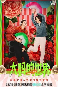 Главный постер сериала «Недавно постарев (2021 - 2022)»