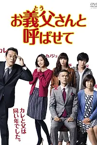 Главный постер сериала «Позвольте называть Вас папой (2016)»