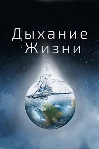 Постер к фильму «Дыхание жизни (2014)»