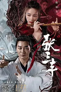 Главный постер фильма «Мастер тайчи (2022)»