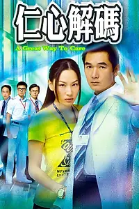 Главный постер сериала «Отличный уход (2009 - 2013)»