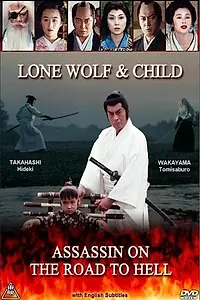 Главный постер фильма «Меч отмщения: Убийца сёгуна по дороге в ад (1989)»
