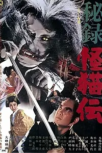 Главный постер фильма «Замок кошки-призрака (1969)»