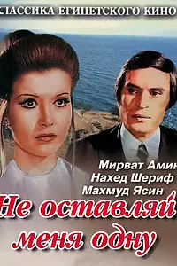 Главный постер фильма «Не оставляй меня одну (1975)»