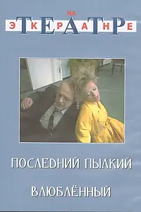 Постер к фильму «Последний пылкий влюбленный (1989)»