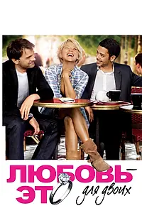 Постер к фильму «Любовь – это для двоих (2010)»