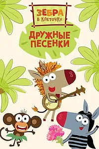 Главный постер мультсериала «Зебра в клеточку. Дружные песенки (2021)»