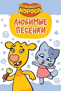 Постер к мультсериалу «Оранжевая корова. Любимые песенки (2019)»
