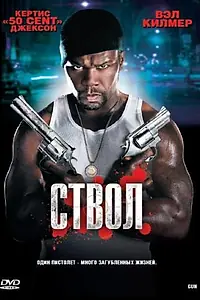Постер к фильму «Ствол (2010)»