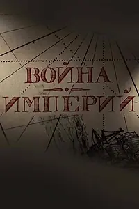 Постер к фильму «Война империй (2022)»