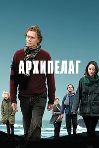 Главный постер фильма «Архипелаг (2010)»