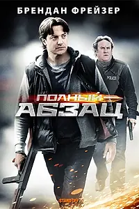 Постер к фильму «Полный абзац (2011)»