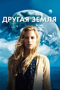 Постер к фильму «Другая Земля (2011)»