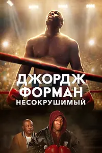 Постер к фильму «Джордж Форман: Несокрушимый (2023)»