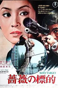 Постер к фильму «Красная мишень (1980)»