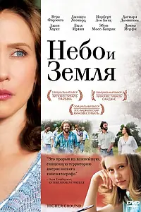 Постер к фильму «Небо и земля (2011)»