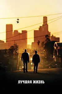 Постер к фильму «Лучшая жизнь (2011)»