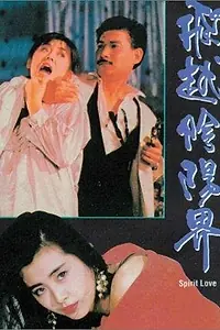 Постер к фильму «Дух любви (1989)»