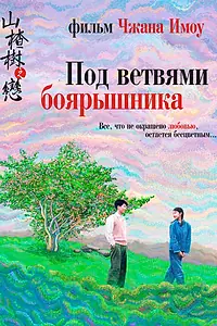 Постер к фильму «Под ветвями боярышника (2010)»
