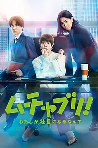 Постер к сериалу «Мутябури! Даже не верится, что я стану президентом (2022)»