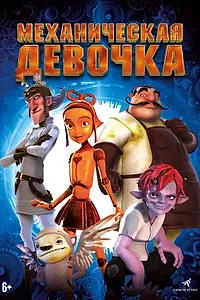 Постер к мультфильму «Механическая девочка (2014)»