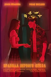 Постер к фильму «Правила первого секса (2021)»