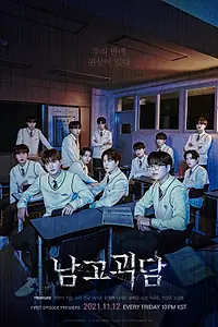Главный постер сериала «Загадочный класс (2021)»