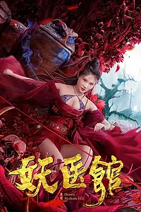 Постер к фильму «Больница для монстров (2021)»
