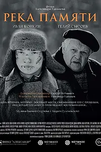 Главный постер фильма «Река памяти (2021)»