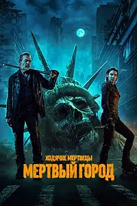 Постер к сериалу «Ходячие мертвецы: Мертвый город (2023)»
