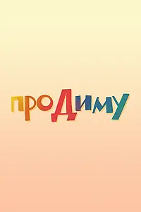 Постер к мультфильму «Про Диму (2016)»