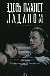 Главный постер фильма «Здесь пахнет ладаном (2019)»