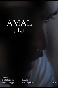 Постер к фильму «Амаль (2019)»