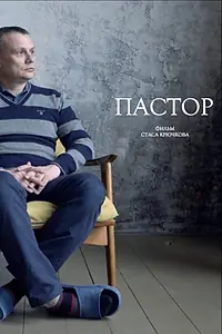 Постер к фильму «Пастор (2021)»