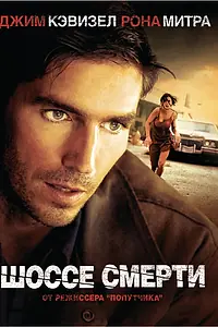 Постер к фильму «Шоссе смерти (2003)»