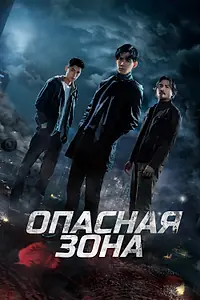 Постер к сериалу «Опасная зона (2021)»