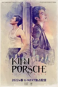 Постер к сериалу «КиннПорш (2022)»