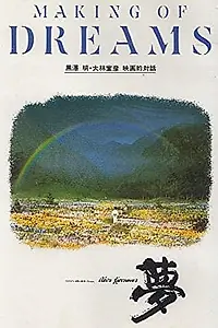 Постер к фильму «Making of Dreams (1990)»