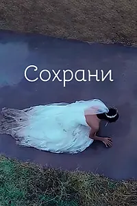 Постер к фильму «Сохрани (2017)»
