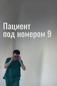 Постер к фильму «Пациент под номером 9 (2016)»
