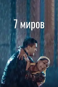 Постер к фильму «7 миров (2017)»
