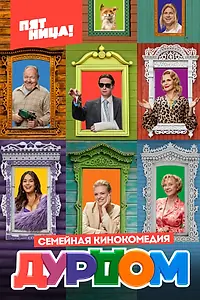 Постер к сериалу «Дурдом (2022)»