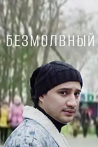 Постер к фильму «Безмолвный (2014)»