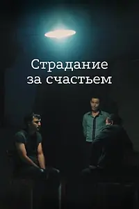 Главный постер фильма «Страдание за счастьем (2015)»