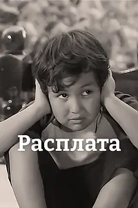 Постер к фильму «Расплата (2021)»