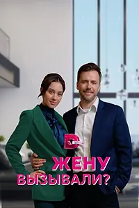 Постер к сериалу «Жену вызывали? (2022)»