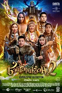 Постер к фильму «Бэйбэрикээн 2 (2020)»