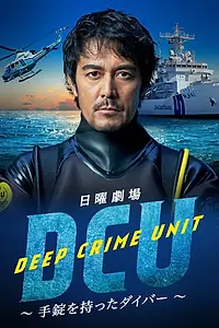Главный постер сериала «Подводный отдел по борьбе с преступностью (2022)»