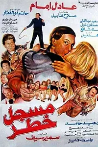 Постер к фильму «Очень опасный человек (1991)»