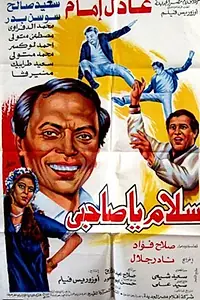 Главный постер фильма «Прощай, мой друг (1986)»